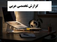 بهترین و جالبترین نکات پیرامون گزارش تخصصی عربی