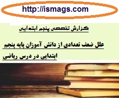 گزارش تخصصی معلم کلاس پنجم ابتدایی با موضوع بررسی علل ضعف تعدادی از دانش آموزان پایه پنجم ابتدایی در درس ریاضی