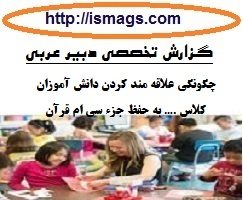 گزارش تخصصی دبیران عربی با موضوع چگونگی علاقه مند کردن دانش آموزان کلاس …. به حفظ جزء سی ام قرآن