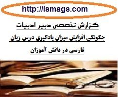 گزارش تخصصی ادبیات متوسطه با موضوع چگونگی افزایش میزان یادگیری درس زبان فارسی در دانش آموزان