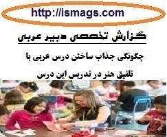 گزارش تخصصی عربی متوسطه با موضوع چگونگی جذاب ساختن درس عربی با تلفیق هنر در تدریس این درس