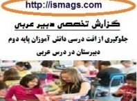 گزارش تخصصی عربی دبیرستان
