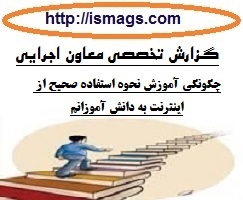 پیشنهاد معاون اجرایی مدرسه با موضوع چگونگی آموزش نحوه استفاده صحیح از اینترنت به دانش آموزانم