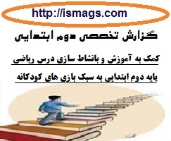 گزارش تخصصی معلم پایه دوم دبستان با موضوع چگونگی کمک به آموزش و بانشاط سازی درس ریاضی پایه دوم ابتدایی به سبک بازی های کودکانه  