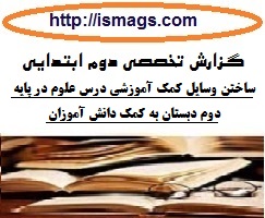 گزارش تخصصی معلم با موضوع چگونگی ساختن وسایل کمک آموزشی درس علوم در پایه دوم دبستان به کمک دانش آموزان با استفاده از وسایل دور ریز