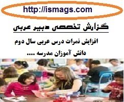 گزارش تخصصی معلم عربی با موضوع چگونگی افزایش نمرات درس عربی سال دوم دانش آموزان مدرسه