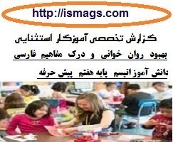 گزارش تخصصی در مورد کودکان استثنایی با موضوع  چگونگی بهبود روان خوانی و درک مفاهیم فارسی   دانش آموز اتیسم   پایه هفتم   پیش حرفه 