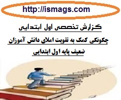 گزارش تخصصی معلمان اول ابتدایی با موضوع چگونگی کمک به تقویت املای دانش آموزان ضعیف پایه اول ابتدایی  