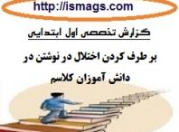 گزارش تخصصی معلمان فارسی