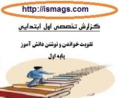 گزارش تخصصی تدریس فارسی با موضوع چگونگی تقویت خواندن و نوشتن دانش آموز پایه اول