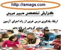 دانلود گزارش تخصصی دبیر عربی با موضوع ارتقاء یادگیری درس عربی از راه اجرای آزمون های مستمر گروهی در پایه دهم