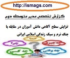 گزارش تخصصی مدیران متوسطه دوم با موضوع افزایش سطح آگاهی دانش آموزان در مقابله با جنگ نرم و سبک زندگی اسلامی ایرانی