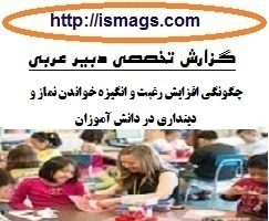 گزارش تخصصی عربی با موضوع چگونگی افزایش رغبت و انگیزه خواندن نماز و دینداری در دانش آموزان