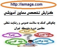 گزارش تخصصی معاون آموزشی مدرسه با موضوع چگونگی کمک به سلامت عمومی و رضایت شغلی معلمین دوره متوسطه  تهران