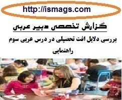 دانلود گزارش تخصصی عربی با موضوع بررسی دلایل افت تحصیلی در درس عربی سوم راهنمایی